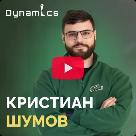 Кристиан Шумов - Dynamics