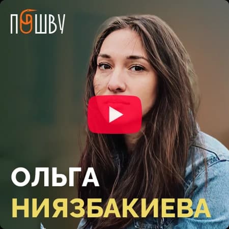Ольга Ниязбакиева - Пошву
