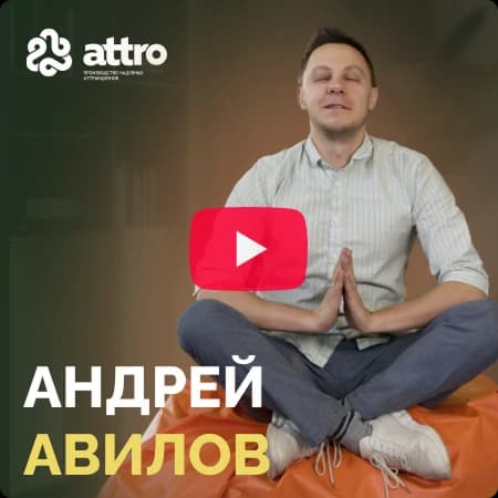 Андрей Вавилов - Attro